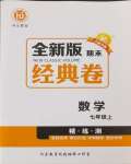 2024年全新版期末經(jīng)典卷七年級數(shù)學(xué)上冊人教版