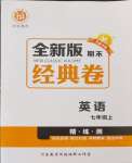 2024年全新版期末經(jīng)典卷七年級(jí)英語上冊(cè)人教版