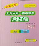 2024年上海中考一模卷兩年分類匯編歷史