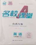 2024年名校課堂七年級(jí)英語(yǔ)下冊(cè)人教版山西專版