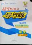 2024年中考總復(fù)習(xí)導(dǎo)與練歷史包頭專版