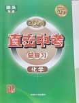 2024年直擊中考初中全能優(yōu)化復習化學中考包頭專版