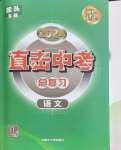 2024年直擊中考初中全能優(yōu)化復(fù)習(xí)語(yǔ)文中考包頭專版