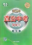 2024年直击中考初中全能优化复习物理中考包头专版