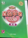 2024年直擊中考初中全能優(yōu)化復(fù)習(xí)英語中考包頭專版