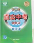 2024年直擊中考初中全能優(yōu)化復(fù)習(xí)數(shù)學(xué)中考包頭專(zhuān)版