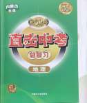 2024年直擊中考初中全能優(yōu)化復(fù)習(xí)地理中考包頭專版