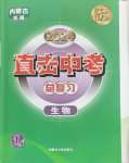 2024年直擊中考初中全能優(yōu)化復習生物中考包頭專版