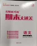 2023年名師面對面期末大通關(guān)九年級語文全一冊人教版浙江專版