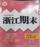 2023年勵耘書業(yè)浙江期末七年級英語上冊人教版