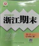 2023年勵耘書業(yè)浙江期末七年級數(shù)學(xué)上冊浙教版