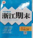 2023年勵耘書業(yè)浙江期末七年級科學上冊浙教版