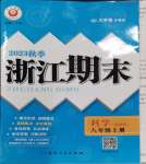 2023年励耘书业浙江期末八年级科学上册浙教版