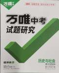 2024年萬唯中考試題研究歷史與社會浙江專版