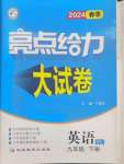 2024年亮點給力大試卷九年級英語下冊譯林版