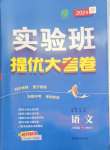 2024年實(shí)驗(yàn)班提優(yōu)大考卷八年級語文下冊人教版