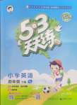 2024年53天天練四年級(jí)英語(yǔ)下冊(cè)譯林版