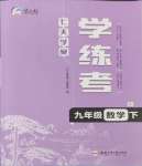 2024年七天學案學練考九年級數學下冊人教版