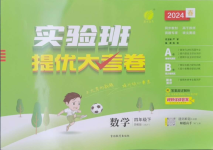 2024年實驗班提優大考卷四年級數學下冊蘇教版江蘇專版