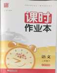 2024年通城學典課時作業(yè)本二年級語文下冊人教版江蘇專版