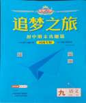 2024年追夢之旅初中期末真題篇九年級語文人教版河南專版