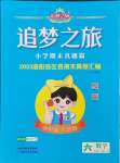 2024年追夢之旅小學(xué)期末真題篇六年級數(shù)學(xué)上冊蘇教版洛陽專版