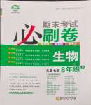 2024年期末考試必刷卷八年級生物上冊蘇教版九縣七區