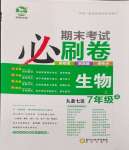 2024年期末考試必刷卷七年級生物上冊蘇教版九縣七區(qū)