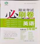 2023年期末考試必刷卷八年級(jí)英語(yǔ)上冊(cè)仁愛版九縣七區(qū)