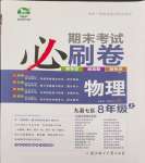 2023年期末考试必刷卷八年级物理上册人教版九县七区