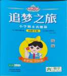 2024年追夢之旅小學(xué)期末真題篇六年級(jí)數(shù)學(xué)上冊人教版南陽專版