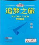 2023年追夢(mèng)之旅初中期末真題篇八年級(jí)語(yǔ)文上冊(cè)人教版南陽(yáng)專版