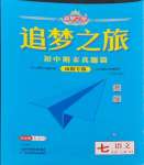 2023年追夢之旅初中期末真題篇七年級語文上冊人教版南陽專版