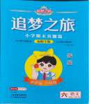 2024年追夢之旅小學(xué)期末真題篇六年級語文上冊人教版南陽專版