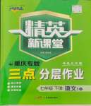 2024年精英新課堂七年級語文下冊人教版重慶專版