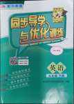 2024年同步導(dǎo)學(xué)與優(yōu)化訓(xùn)練九年級英語下冊外研版