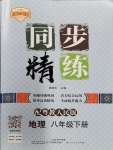 2024年同步精练广东人民出版社八年级地理下册粤人版