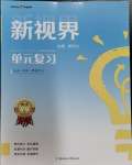 2024年新视界单元复习寒假作业八年级英语