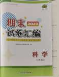 2023年期末試卷匯編浙江教育出版社七年級科學上冊浙教版