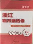 2023年浙江期末精選卷九年級英語全一冊人教版