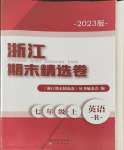 2023年浙江期末精選卷七年級(jí)英語(yǔ)上冊(cè)人教版