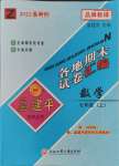 2023年孟建平各地期末試卷匯編七年級(jí)數(shù)學(xué)上冊(cè)浙教版杭州專版