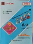 2023年孟建平各地期末试卷汇编九年级英语上册人教版杭州专版