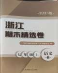 2023年浙江期末精選卷七年級語文上冊人教版