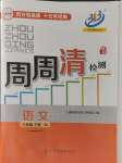 2024年周周清檢測八年級(jí)語文下冊人教版