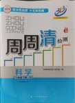 2024年周周清檢測八年級科學下冊浙教版