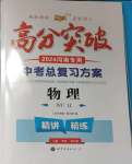 2024年高分突破中考总复习方案物理人教版河南专版