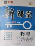 2024年啟航新課堂八年級(jí)物理下冊(cè)人教版