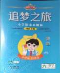 2024年追夢之旅小學(xué)期末真題篇六年級數(shù)學(xué)上冊人教版河南專版