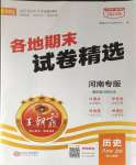 2023年王朝霞各地期末試卷精選八年級(jí)歷史上冊(cè)人教版